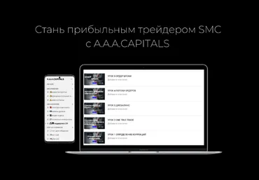 A.A.A CAPITALS Стань прибыльным трейдером SMC с A.A.A CAPITALS 2023 слив