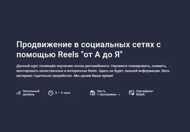 Владислава Шлепцова Stepik Продвижение в социальных сетях с помощью Reels «от А до Я» 2024 слив