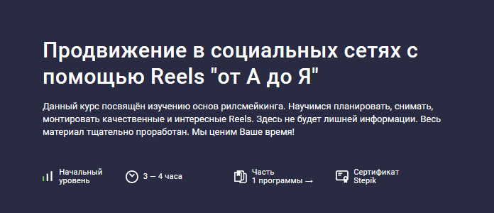 Владислава Шлепцова Stepik Продвижение в социальных сетях с помощью Reels «от А до Я» 2024 слив курса