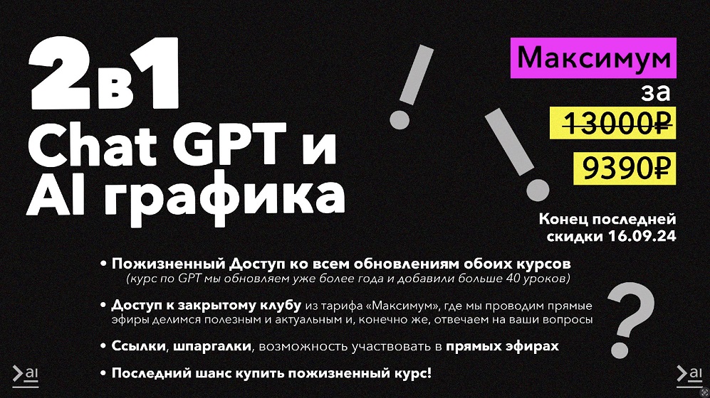 Продуктивный Совет How2AI ChatGPT и AI графика 2024 слив курса