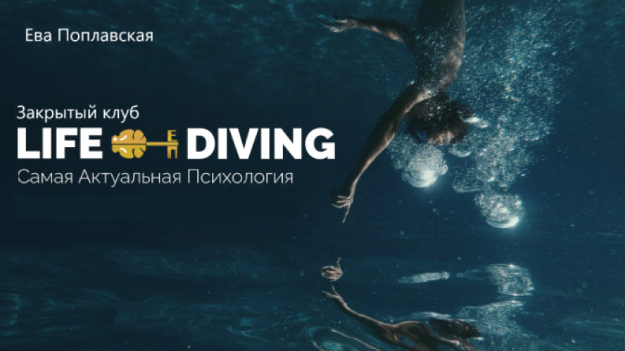 Ева Поплавская Live-Diving. Закрытый клуб Март 2025 слив курса