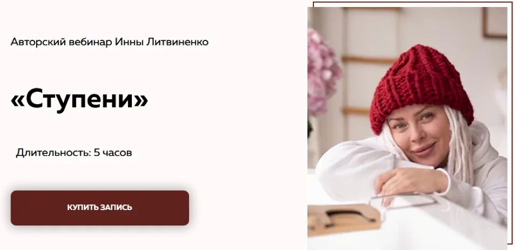 Министерство успеха Инна Литвиненко ― Вебинар «Ступени» 2020 слив курса