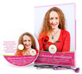 Счастливые отношения - Мураховская 2015 слив курса
