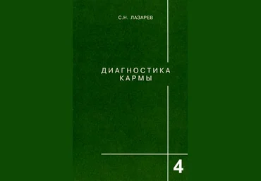 Диагностика кармы. Книга четвертая. Прикосновение к будущему - Лазарев 2011 слив