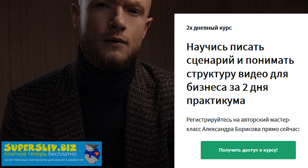 Александр Борисов Сценарий и структура продающего видео для бизнеса 2020 слив курса