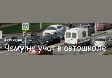 Алексей Пахомов Чему не учат в автошколе слив