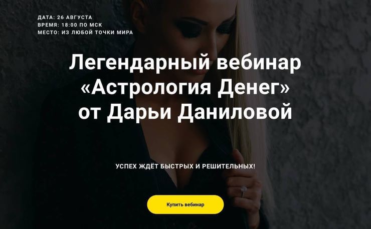 Дарья Данилова Легендарный вебинар «Астрология Денег» 2021 слив курса