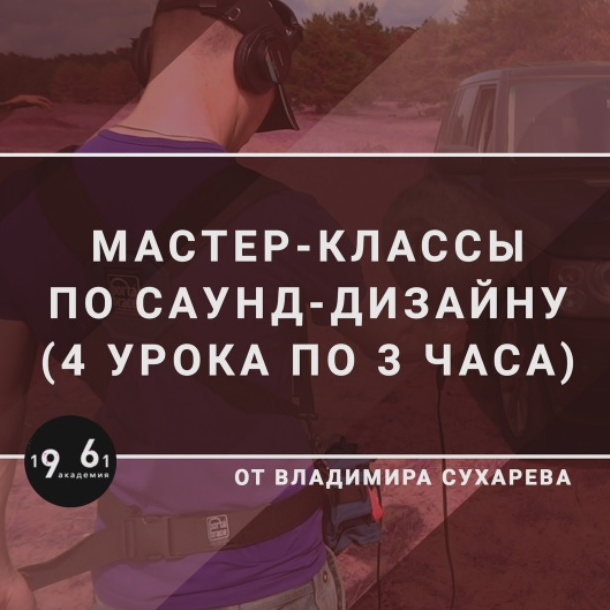 Владимир Сухарев Мастер-классы по Саунд-дизайну 2021 слив курса