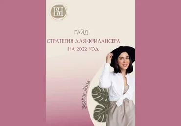 sahar_ilona Гайд «Стратегия для фриланцера на 2022 год» скачать слив