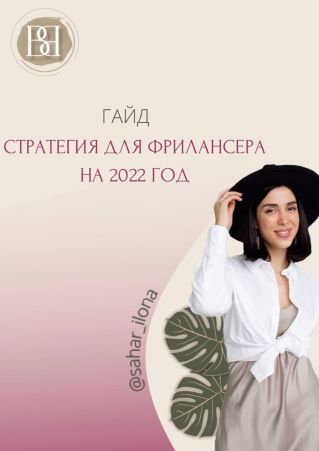 sahar_ilona Гайд «Стратегия для фриланцера на 2022 год» слив курса