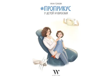 Нана Гезадова #ПроПрикус у детей и взрослых 2022 слив
