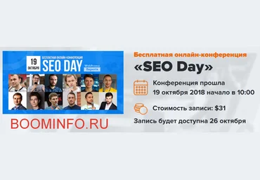 WebPromoExperts Онлайн-конференция SEO Day 19 октября2018 слив