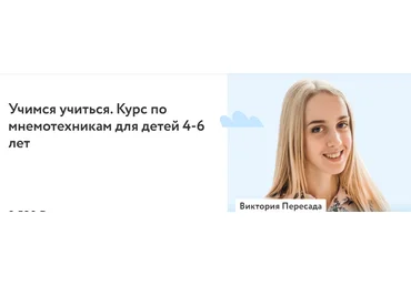 Фоксфорд Виктория Пересада - Учимся учиться. Курс по мнемотехникам для детей 4-6 лет 2022 слив