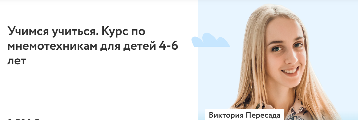 Фоксфорд Виктория Пересада - Учимся учиться. Курс по мнемотехникам для детей 4-6 лет 2022 слив курса