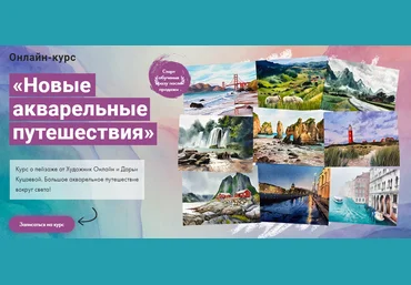 Художник Online Дарья Куцаева - Новые акварельные путешествия 2023 слив