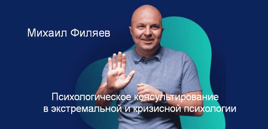 М. Филяев PSY2.0 Психологическое консультирование в экстремальной и кризисной психологии 2023 слив курса