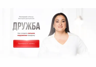 Вика Дмитриева Дружба. Сила окружения, которое меняет всё 2023 слив
