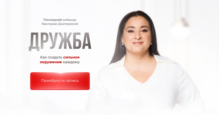 Вика Дмитриева Дружба. Сила окружения, которое меняет всё 2023 слив курса