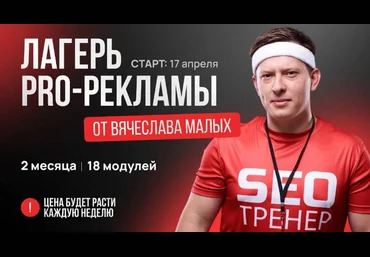 Вячеслав Малых Лагерь Pro рекламы 2023 слив