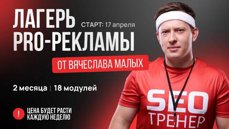 Вячеслав Малых Лагерь Pro рекламы 2023 слив курса