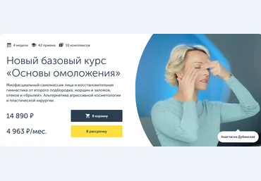 Анастасия Дубинская Ревитоника Новый базовый курс «Основы омоложения» 2023 скачать слив