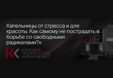 Светлана Ковалева Капельницы от стресса и для красоты. Как самому не пострадать в борьбе со свобод слив