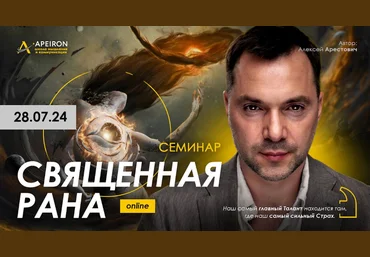 Алексей Арестович Apeiron Священная рана 2024 слив