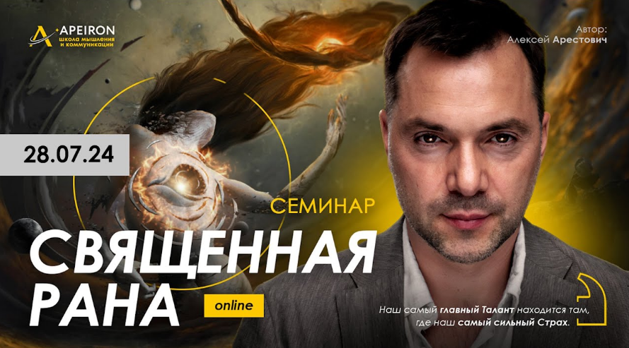 Алексей Арестович Apeiron Священная рана 2024 слив курса