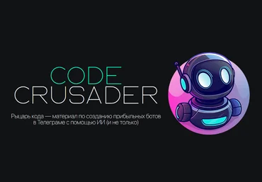 Артём Мурзин Rercon Code Crusader. Crusader PRO 2024 слив
