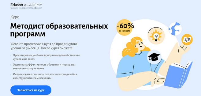 Сергей Журихин, Мария Баженова Eduson Academy Методист образовательных программ 2025 слив курса