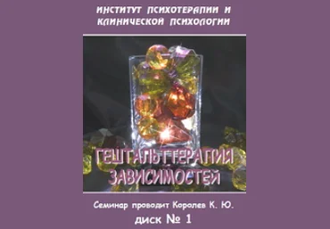 Гештальттерапия зависимостей диск 3 - Королев 2005 слив
