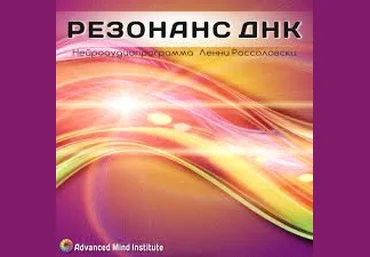 Резонанс ДНК. Россоловски Л. слив