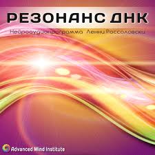 Резонанс ДНК. Россоловски Л. слив курса