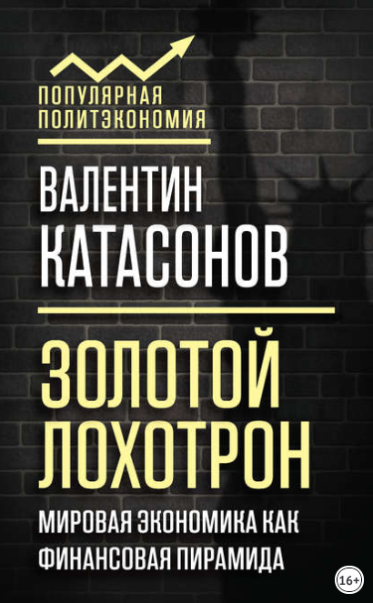 Золотой лохотрон. Мировая экономика как финансовая пирамида - Катасонов 2018 слив курса