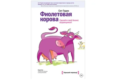 Фиолетовая корова. Сделайте свой бизнес выдающимся! - Годин 2013 слив