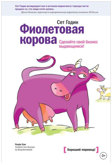 Фиолетовая корова. Сделайте свой бизнес выдающимся! - Годин 2013 слив курса