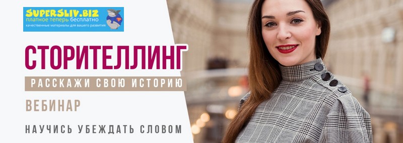 Мария Сандлер Сторителлинг. Расскажи свою историю. Научись убеждать словом 2019 слив курса
