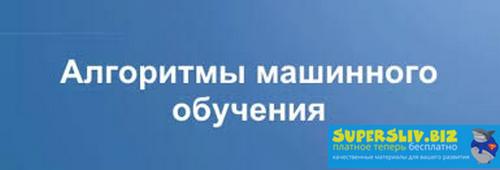 Илья Буренко Создание торговых алгоритмов с машинным обучением 2019 слив курса