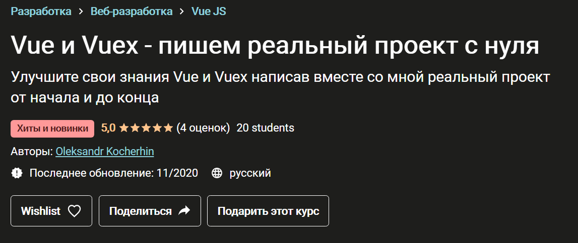 Monsterlessons Vue и Vuex - пишем реальный проект с нуля 2020 слив курса