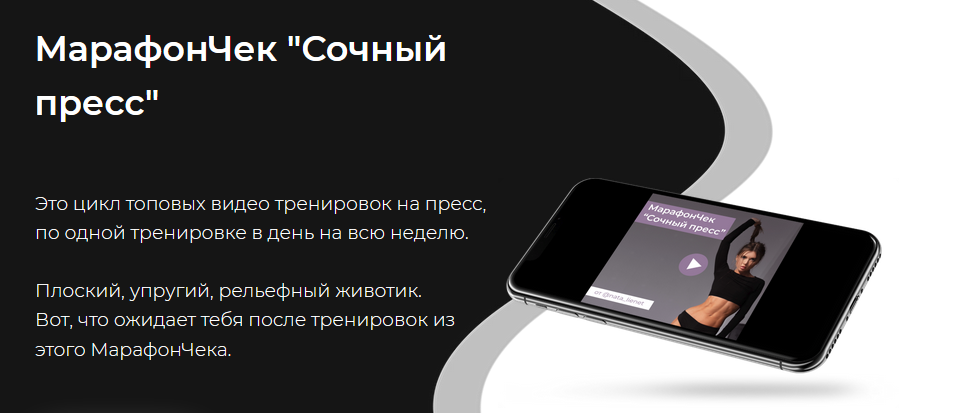 nata_lienet МарафонЧек «Сочный пресс» 2021 слив курса