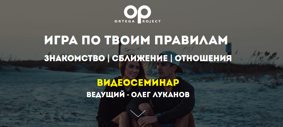 Олег Луканов Игра по твоим правилам 2020 слив курса