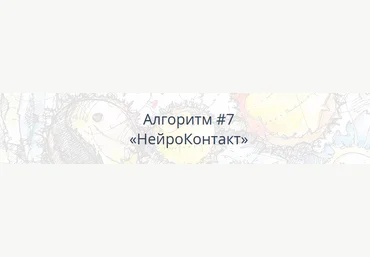 Павел Пискарёв Алгоритм НейроГрафики #7 «НейроКонтакт» 2021 слив