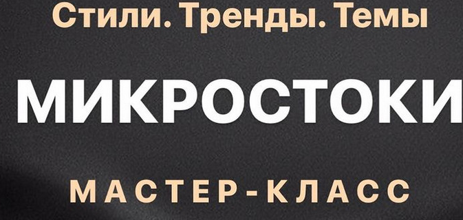 smartstocker Темы, тренды и стили на стоках 2022 слив курса
