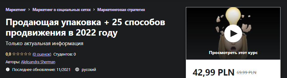 Udemy Aleksandra Sherman - Продающая упаковка + 25 способов продвижения в 2022 году слив курса
