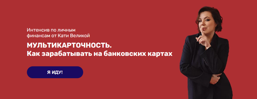 Катя Великая Интенсив: Мультикарточность. Как зарабатывать на банковских картах 2022 слив курса