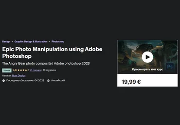 Udemy Nour Design - Эпические фотоманипуляции с помощью Adobe Photoshop 2023 слив