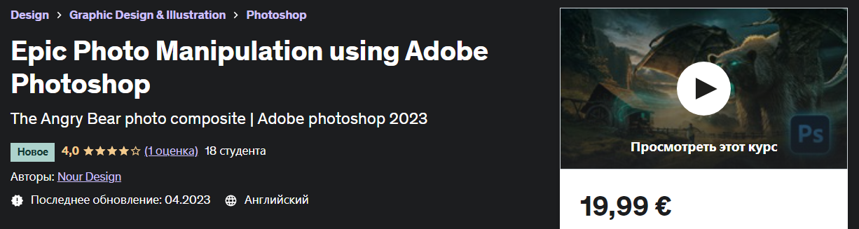 Udemy Nour Design - Эпические фотоманипуляции с помощью Adobe Photoshop 2023 слив курса