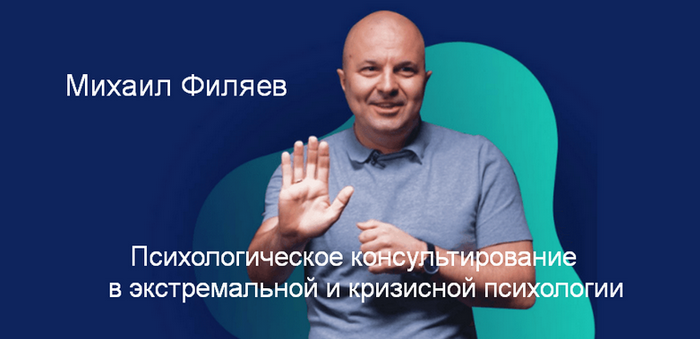 М. Филяев Психологическое консультирование в экстремальной и кризисной психологии. 5 месяц 2023 слив курса