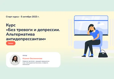 Ксения Овсянникова Без тревоги и депрессии. Альтернатива антидепрессантам 2023 слив