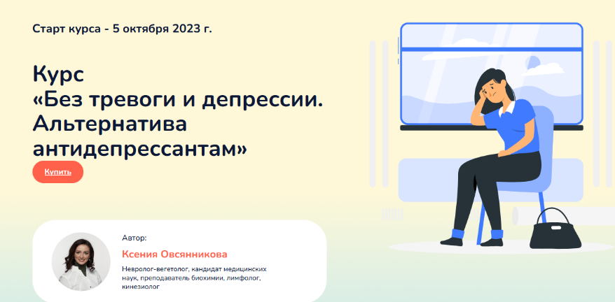 Ксения Овсянникова Без тревоги и депрессии. Альтернатива антидепрессантам 2023 слив курса